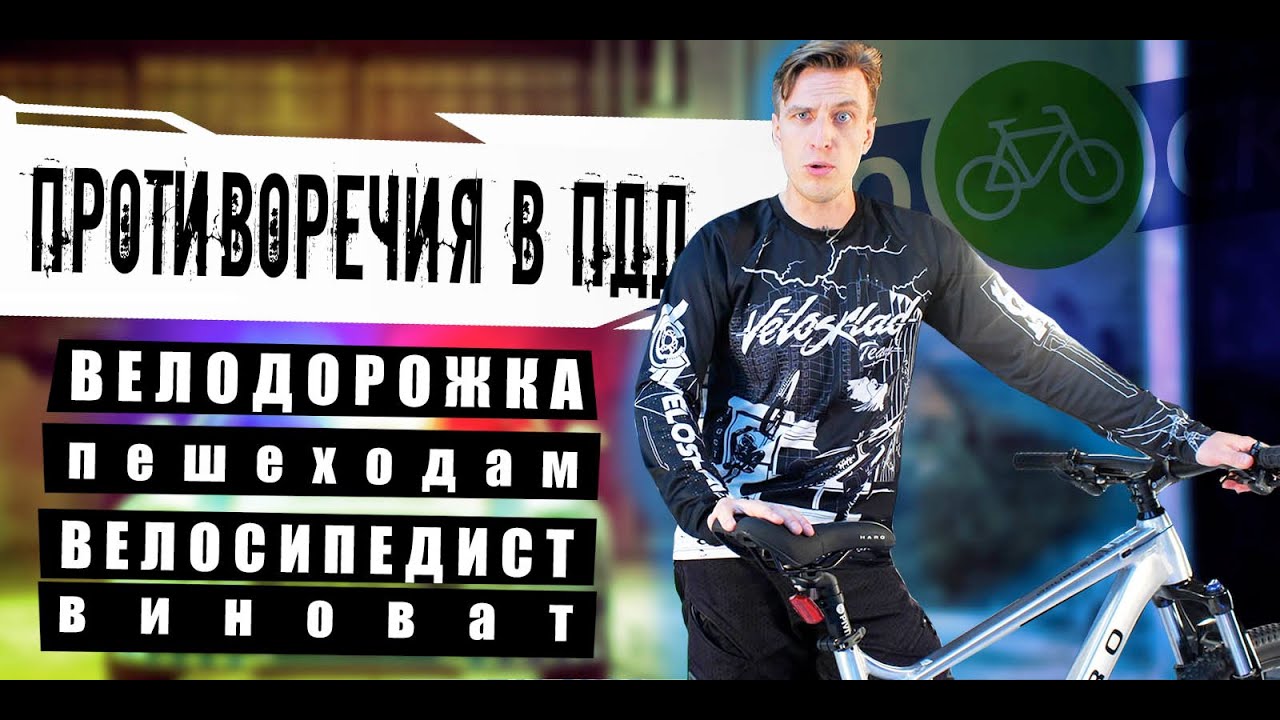 Несовершенство велоПДД неразбериха на дороге. Разбираем несостыковки в Законе. смотреть онлайн