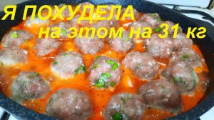 НИКТО НЕ ВЕРИТ, что ТАМ всего 79 ккал. Я ПОХУДЕЛА НА ЭТОМ НА 31 кг. БЕЗ ВОЗНИ и ОООЧЕНЬ ВКУСНО!