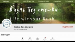 Жизнь без спешки - Обзор канала
