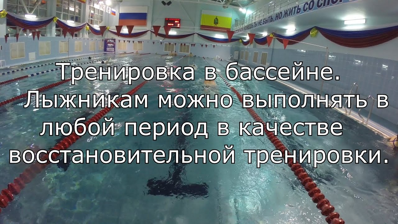 Тренировка лыжников в бассейне смотреть онлайн