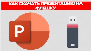КАК СКАЧАТЬ ПРЕЗЕНТАЦИЮ НА ФЛЕШКУ