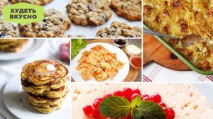 ПП РЕЦЕПТЫ на ЛЮБОЙ ВКУС! 10 ВАРИАНТОВ. Ешь вкусно и ХУДЕЙ!