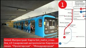 Gmod Метрострой: Карта Gm_metro_crossline_n3 Сахаровское метро. "Пролетарская" - "Международная"