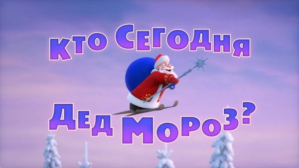 Маша и Медведь, Кто сегодня Дед Мороз? 117 серия