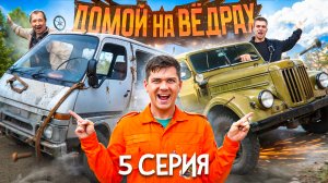 ДОМОЙ НА ВЁДРАХ | 5 серия