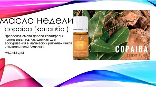 Эфирное масло Копайбы смотреть онлайн