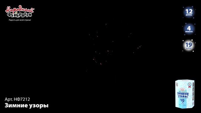 Фейерверк НФ7212 "Зимние узоры" (1,2" х 19 залпов) смотреть онлайн