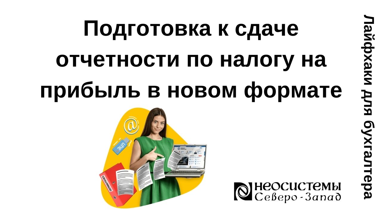 Подготовка к сдаче отчетности по налогу на прибыль в новом формате. смотреть онлайн