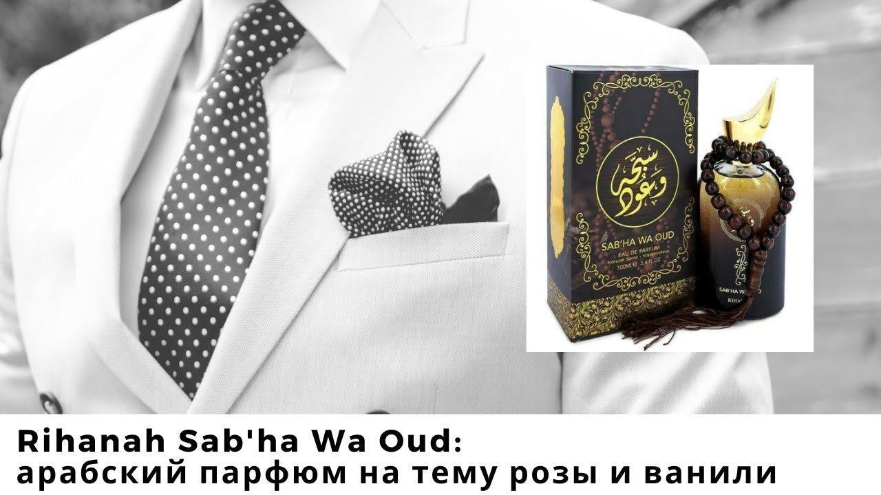 Rihanah Sab'ha Wa Oud: арабский парфюм на тему розы и ванили