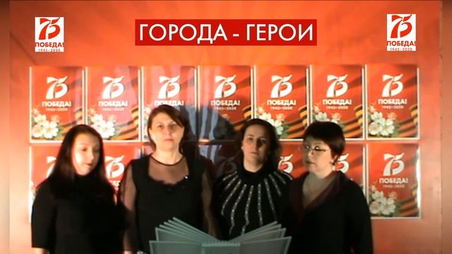 Видео-проект "ГОРОДА ГЕРОИ", посвящённый 75-летию Победы в ВОв 1941-1945 гг.. смотреть онлайн