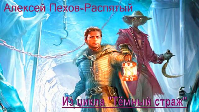 18 Алексей Пехов - Распятый смотреть онлайн