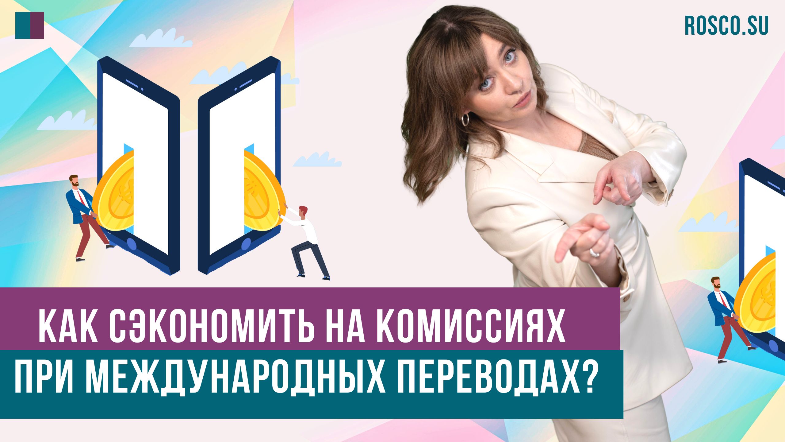 Как сэкономить на комиссиях при международных переводах?