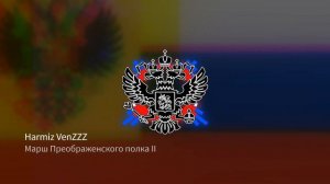 Марш Преображенского полка REMIX v2
