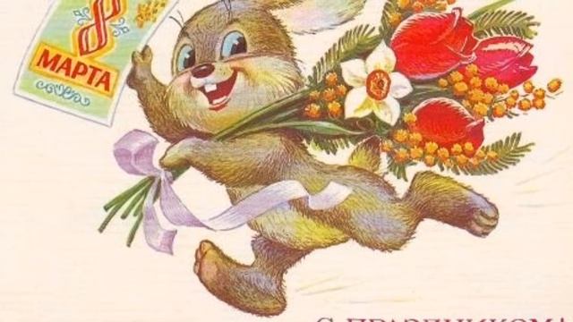 Всех поздравляю с 8 мартом. Желаю счастья и здоровья. смотреть онлайн