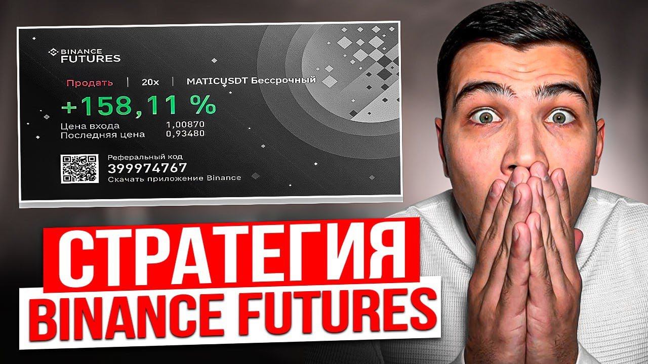 ЛУЧШАЯ СТРАТЕГИЯ ДЛЯ фьючерсов бинанс(BINANCE FUTURES)|ТРЕЙДИНГ СТРАТЕГИЯ ДЛЯ БИНАНС ФЬЮЧЕРС смотреть онлайн