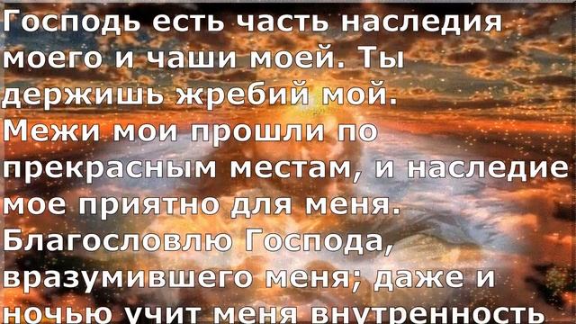 Псалом 15. Псалом Давида. Библейские псалмы. смотреть онлайн