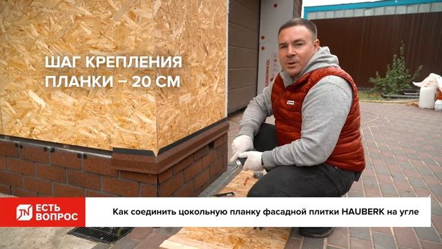 Как соединить цокольную планку для фасадной плитки HAUBERK на угле смотреть онлайн