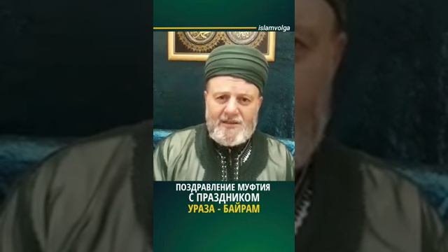 Поздравление с Ураза-Байрам 2020 смотреть онлайн