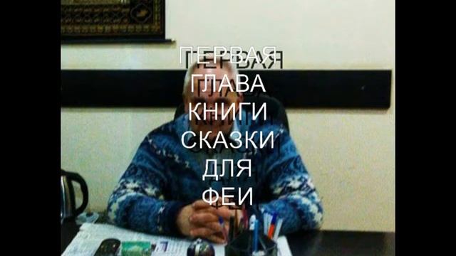 СКАЗКИ ДЛЯ ФЕИ 1 ГЛАВА смотреть онлайн