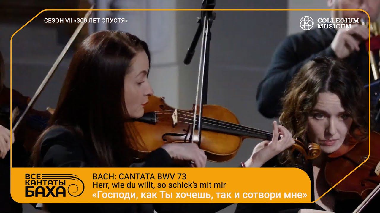 Bach Cantata BWV 73 Herr, wie du willt, so schick’s mit mir смотреть онлайн