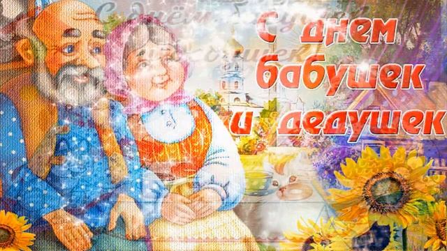 Поздравляем с Днем бабушек и дедушек! смотреть онлайн