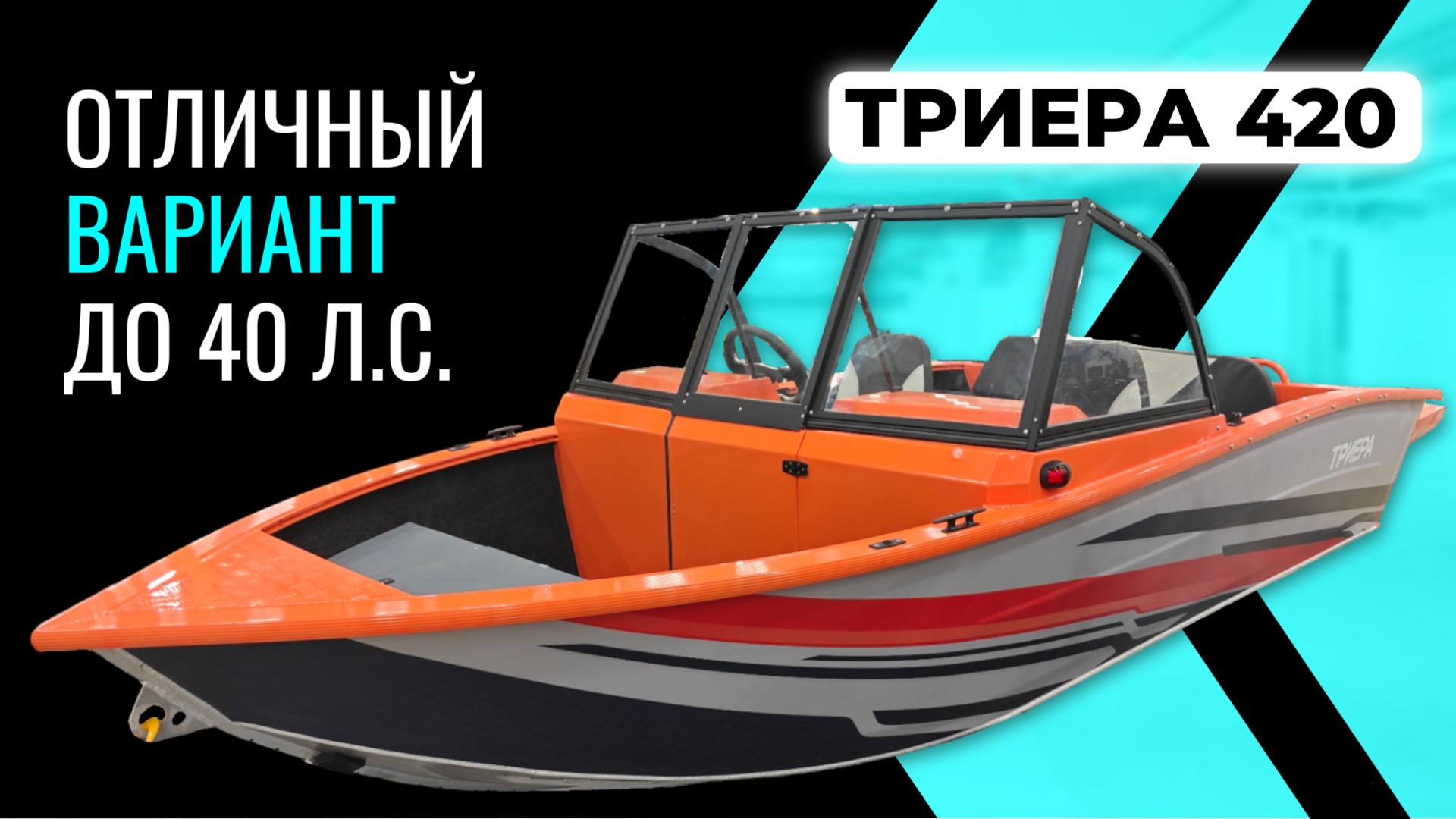 Триера 420 Делает то, что недоступно лодкам в размере 4м. смотреть онлайн