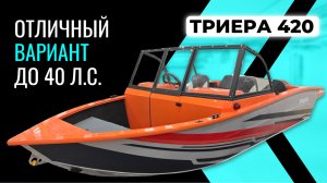 Триера 420 Делает то, что недоступно лодкам в размере 4м.