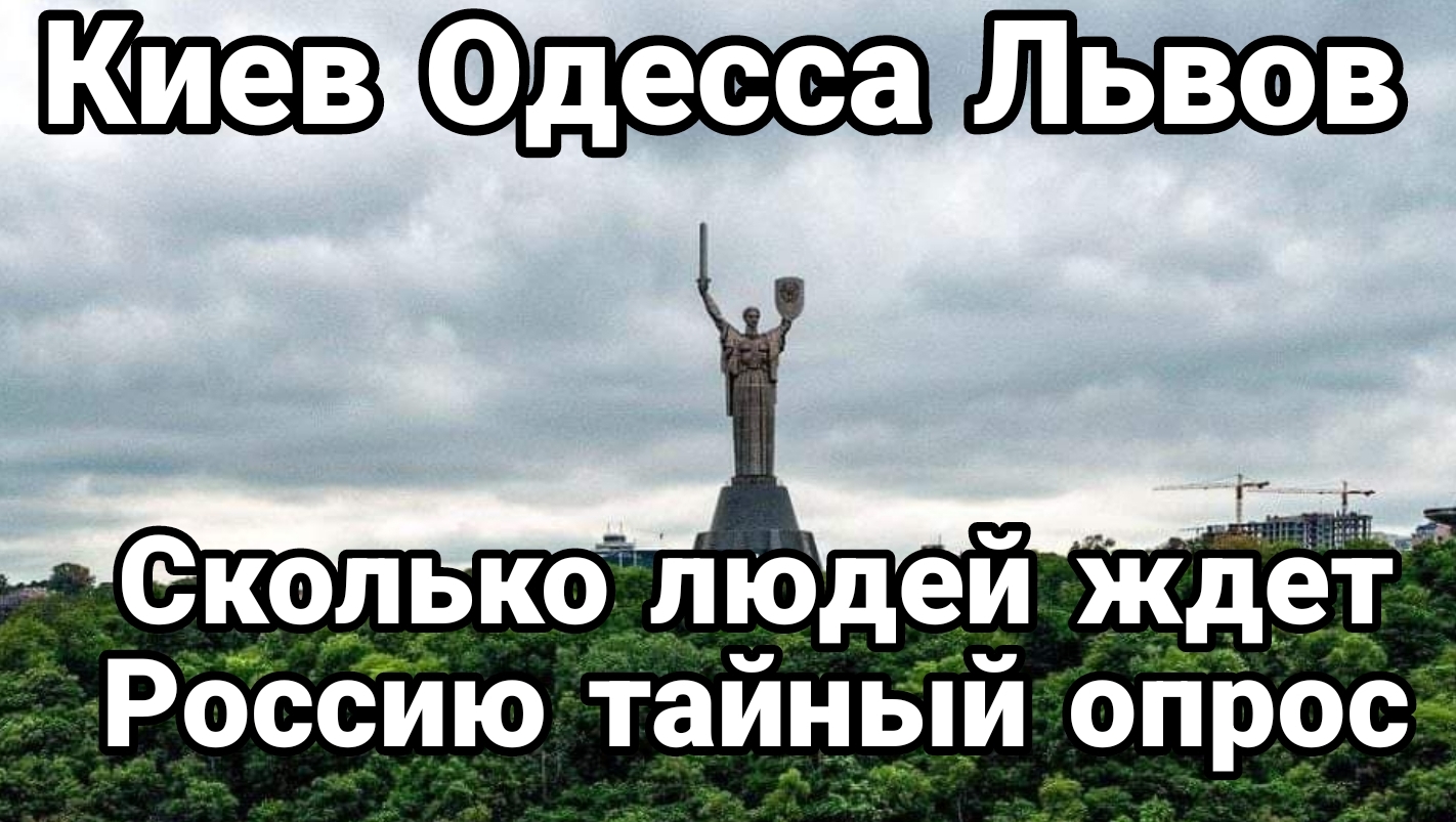 Какой процент населения Киева Одессы Львова ждет прихода России Глубокий Инсайд