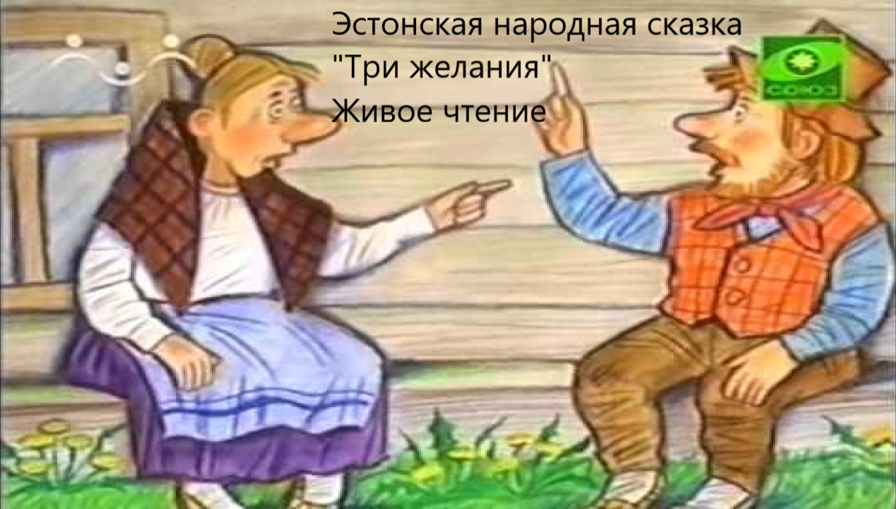 Эстонская народная сказка "Три желания". Живое чтение смотреть онлайн