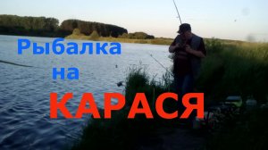 РЫБАЛКА НА КАРАСЯ !!!