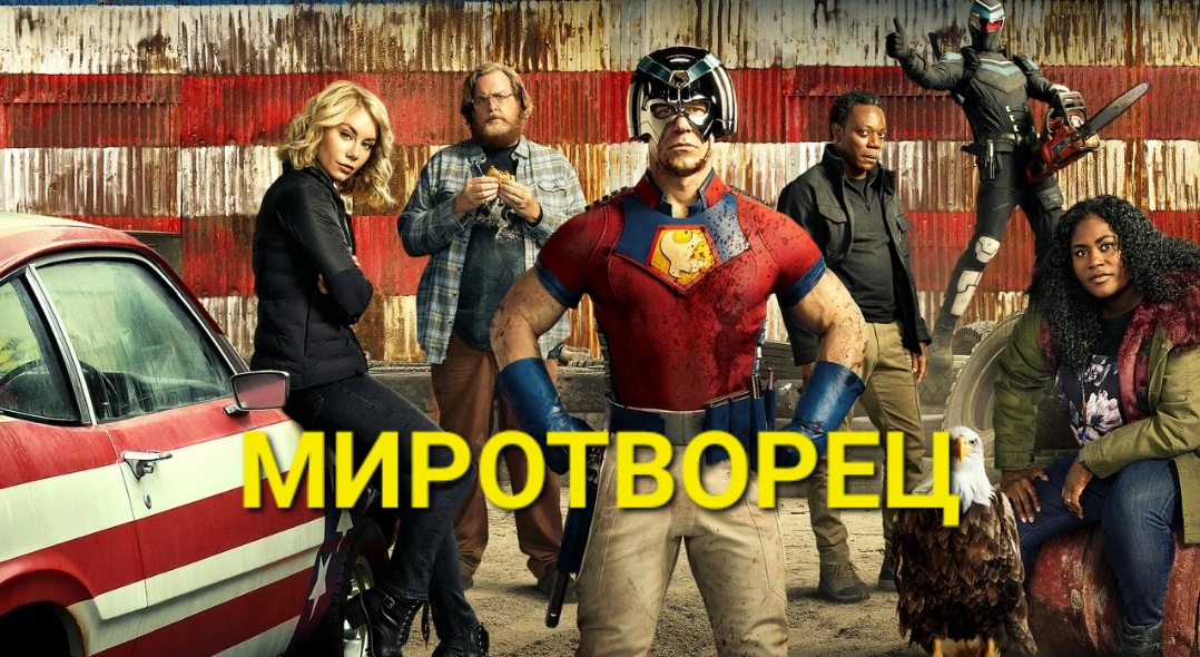 Дивный новый Мымр. Сериал Миротворец. смотреть онлайн