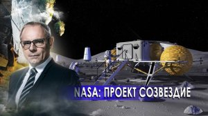 NASA: Проект «Созвездие». Странное дело. Документальный фильм. (28.12.2020).