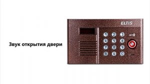 Звуки домофона ELTIS DP400, сделанные на FL Studio