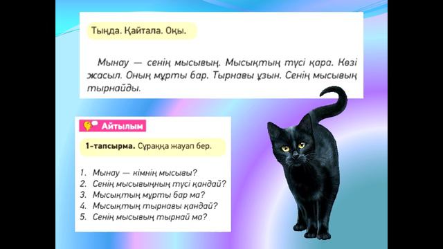 2 сынып. Менің мысығым ақ. Т2 смотреть онлайн