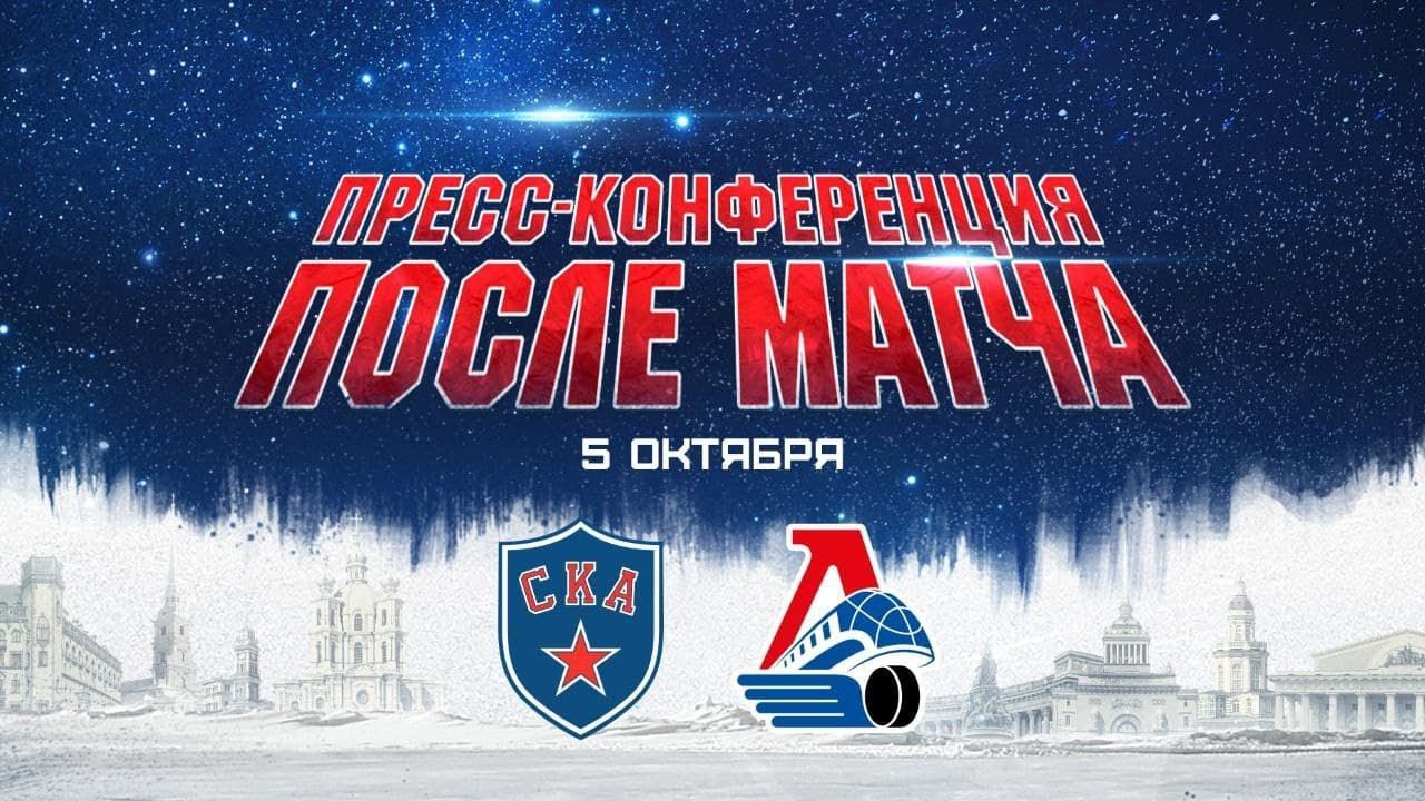 СКА - Локомотив. Послематчевая пресс-конференция смотреть онлайн