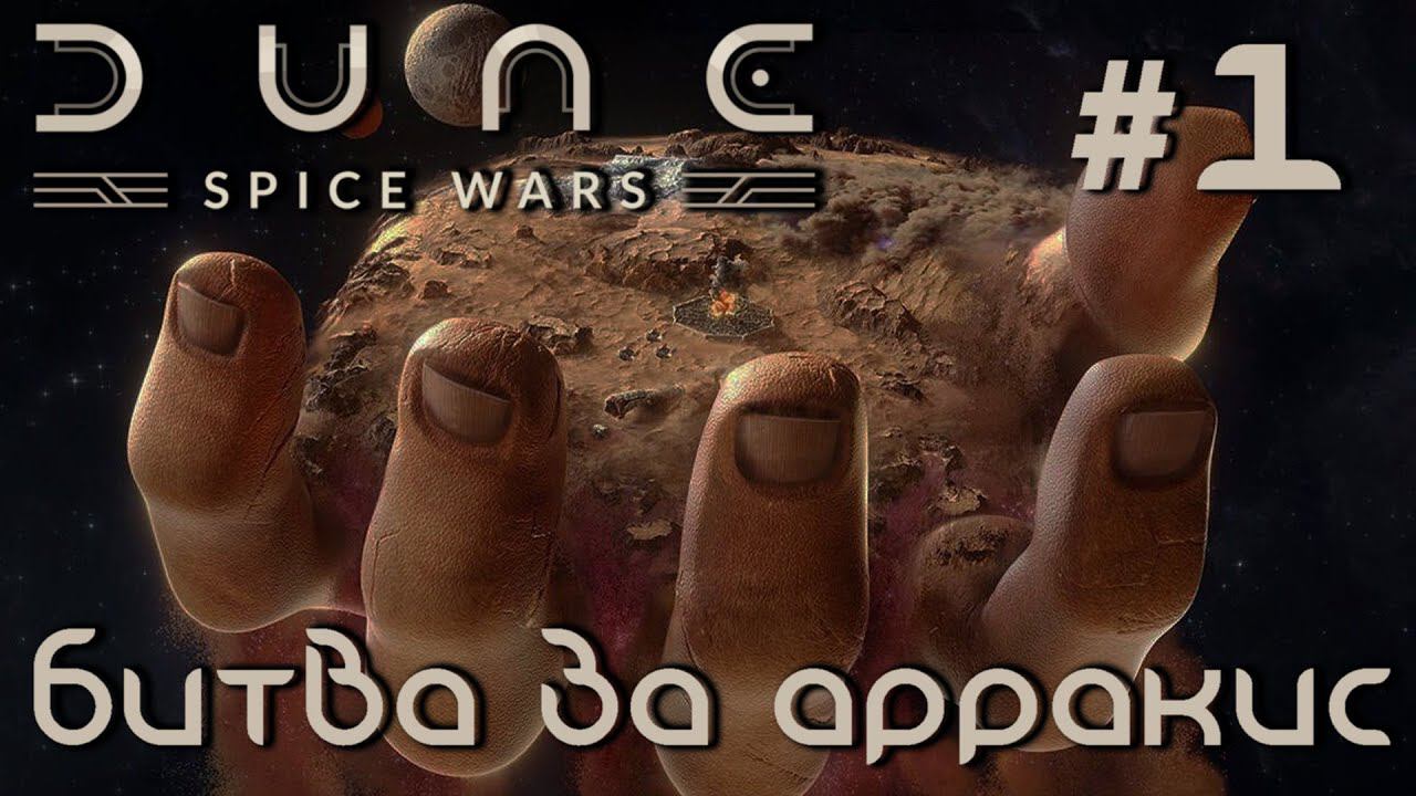 ПРОХОЖДЕНИЕ DUNE: SPICE WARS: Битва за Арракис #1
