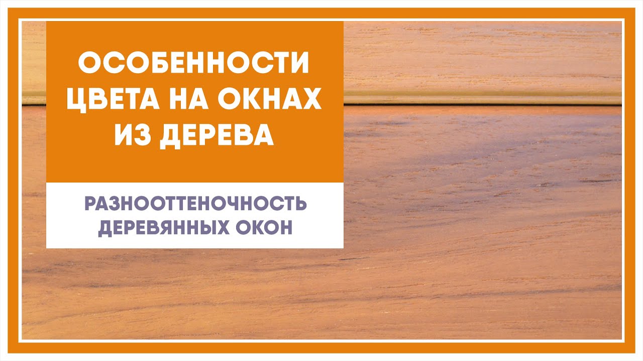 Разнооттеночность деревянных окон. смотреть онлайн