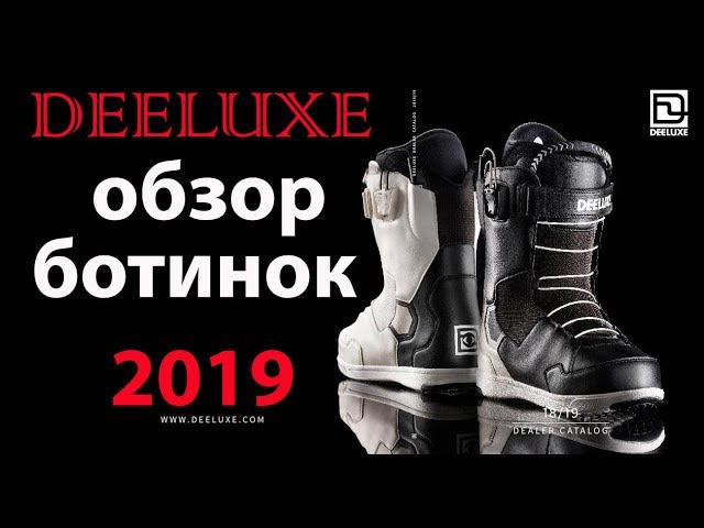 сноуборд ботинки DEELUXE 2019 обзор всей коллекции, указываю косяки. смотреть онлайн