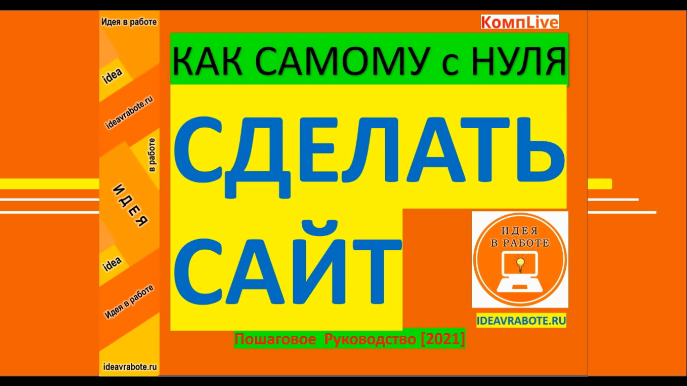 Как Создать Сайт Самому с Нуля ► Пошаговое Руководство смотреть онлайн