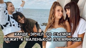 ХАНДЕ ЭРЧЕЛ СО СЪЁМОК БЕЖИТ К МАЛЕНЬКОЙ ПЛЕМЯННИЦЕ. Ханде Эрчель. Hande Erçel. Турецкие актёры.