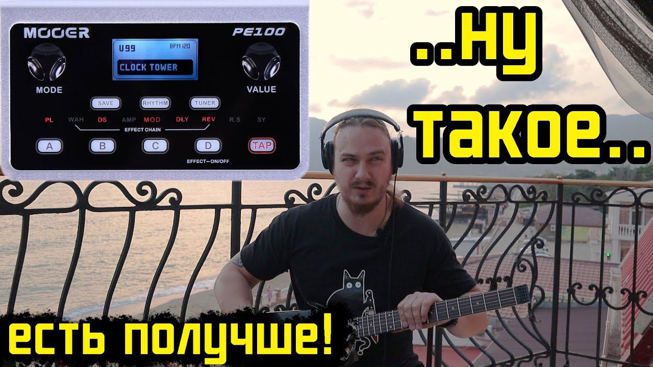 Карманный MOOER PE100 против Overloud TH-U смотреть онлайн