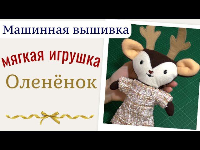 Машинная вышивка МЯГКАЯ ИГРУШКА "ОЛЕНЕНОК" смотреть онлайн