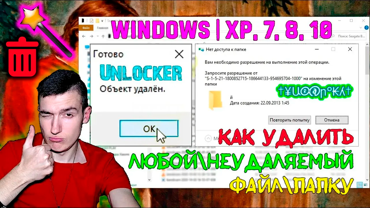 Как УДАЛИТЬ ЛЮБОЙ НЕУДАЛЯЕМЫЙ ФАЙЛ\ПАПКУ в Windows XP, 7, 8, 10 | Unlocker поможет! смотреть онлайн