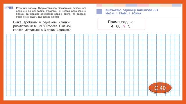 Вивчаємо одиницю вимірювання маси: 1 грам, 1 тонна. Математика 3 клас. Дистанційне навчання - 39-40 смотреть онлайн