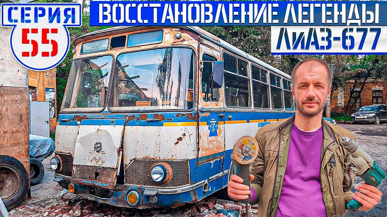 ЛиАЗ-677 #55 Восстановление продолжается смотреть онлайн