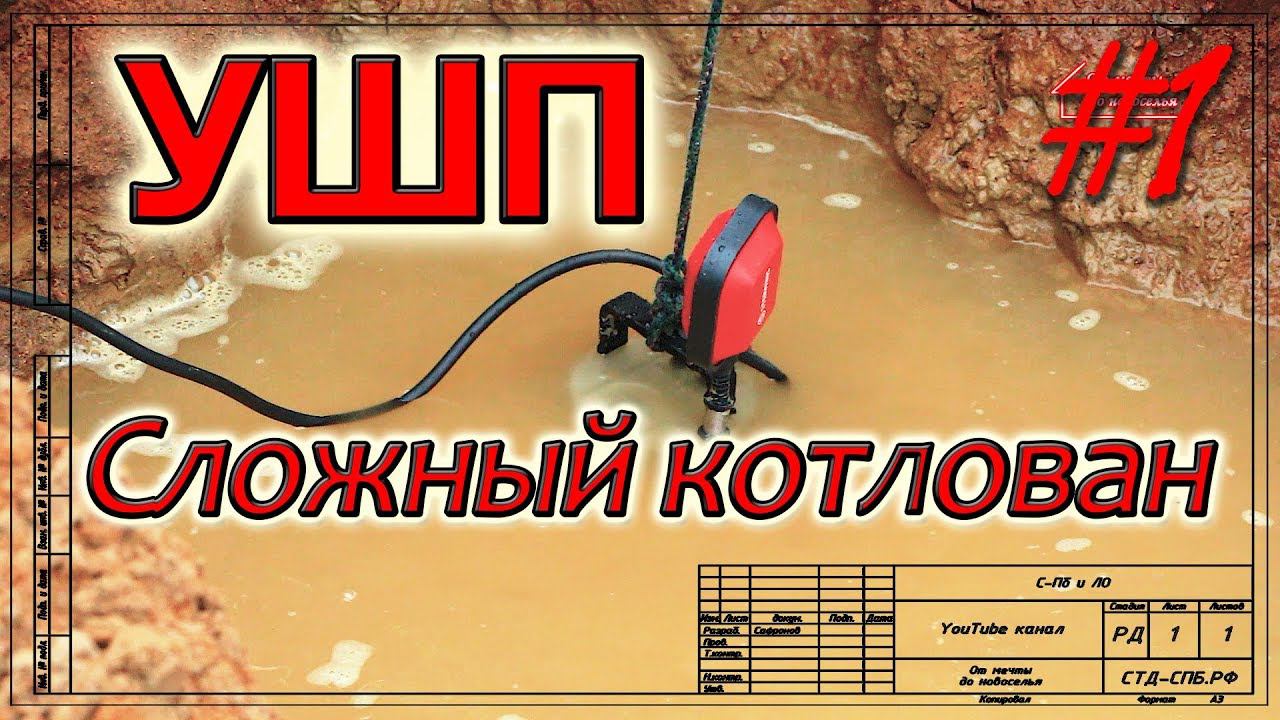 УШП. Сложный котлован. #1 смотреть онлайн