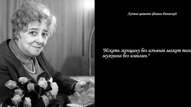 Лучшие цитаты Фаины Раневской