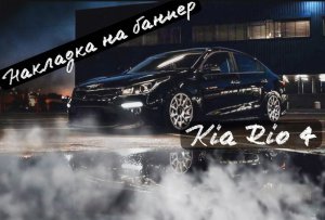 Установка накладки на задний бампер киа рио 4