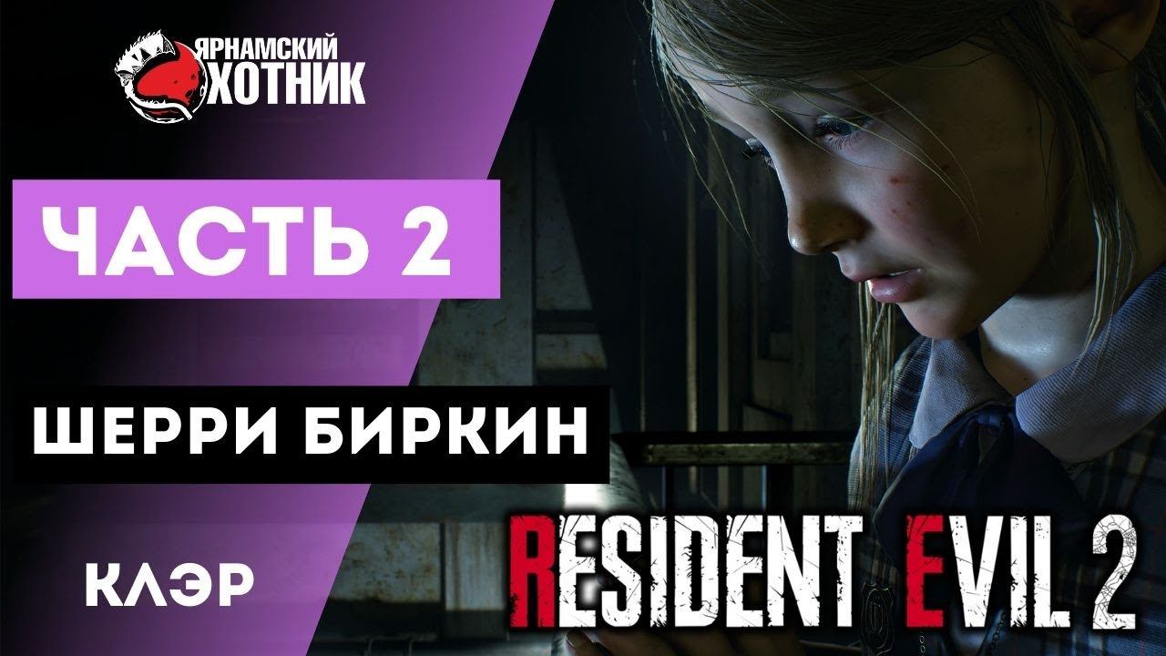 Прохождение Resident Evil 2 Remake Клэр Рэтфилд — Часть 2: Шерри Биркин смотреть онлайн