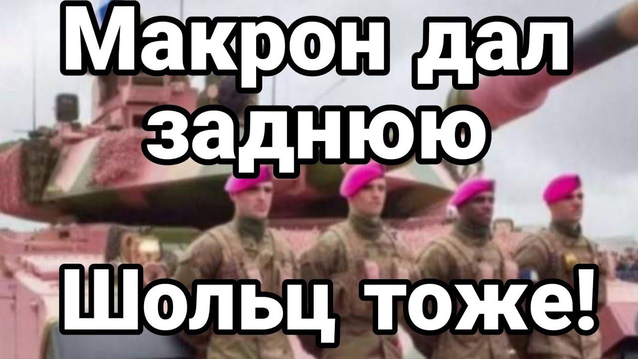 МАКР0Н ДАЛ "ЗАДНЮЮ" ! Щольц тоже